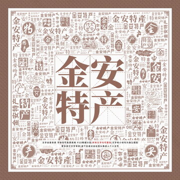 金安特產(chǎn)