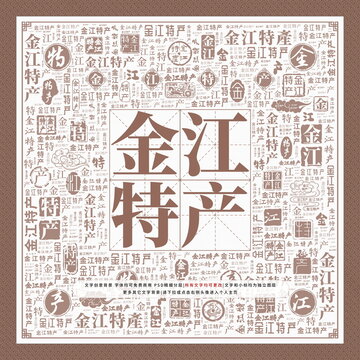 金江特產(chǎn)