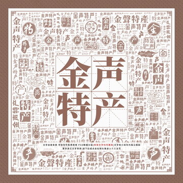 金聲特產(chǎn)