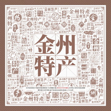 金州特產(chǎn)