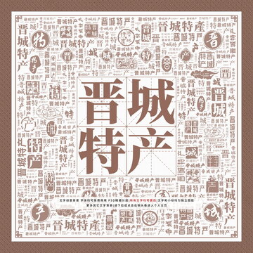 晉城特產(chǎn)