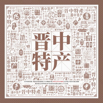 晉中特產