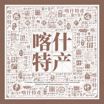喀什特產(chǎn)