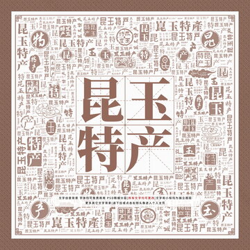 昆玉特產(chǎn)