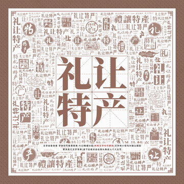 禮讓特產(chǎn)