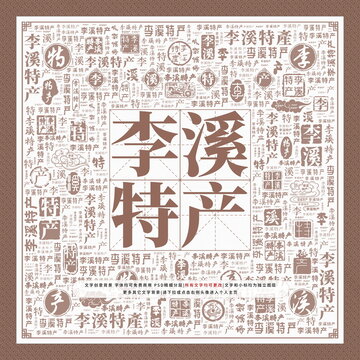 李溪特產(chǎn)