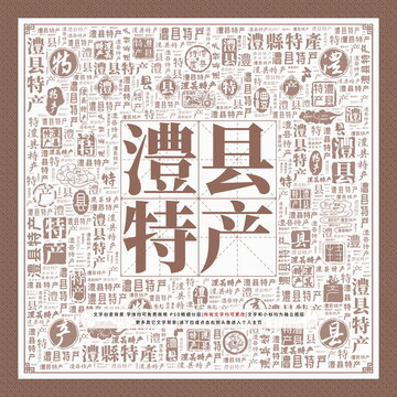 澧縣特產(chǎn)
