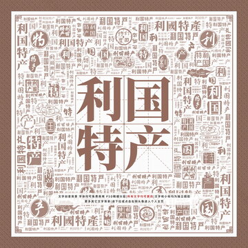 利國(guó)特產(chǎn)