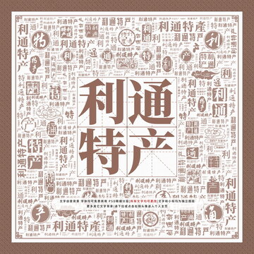 利通特產(chǎn)