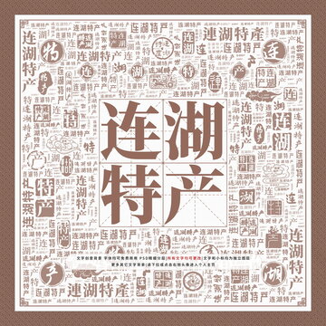 連湖特產