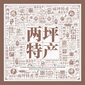 兩坪特產(chǎn)