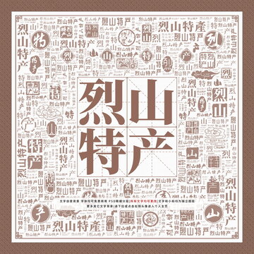 烈山特產(chǎn)