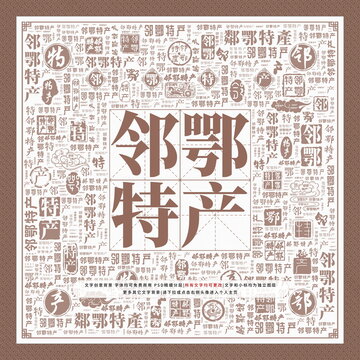 鄰鄂特產(chǎn)
