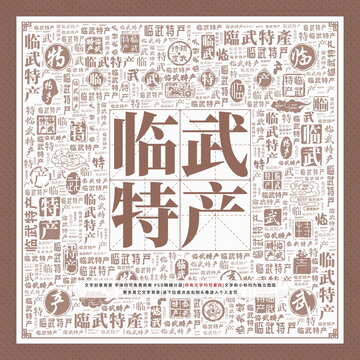 臨武特產(chǎn)