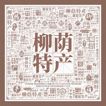 柳蔭特產(chǎn)