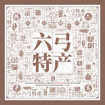 六弓特產