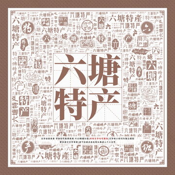 六塘特產(chǎn)