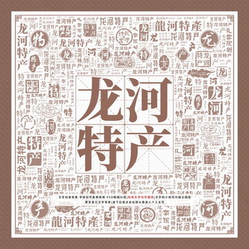 龍河特產(chǎn)