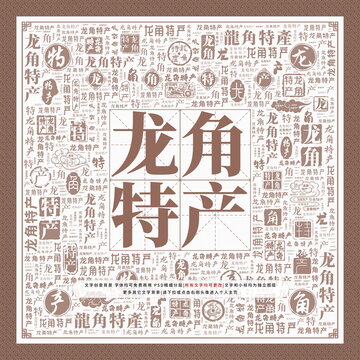 龍角特產(chǎn)