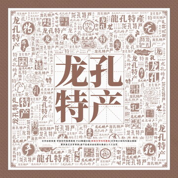 龍孔特產(chǎn)