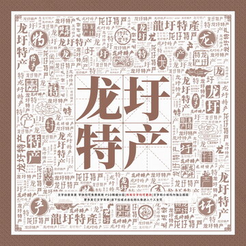 龍圩特產(chǎn)