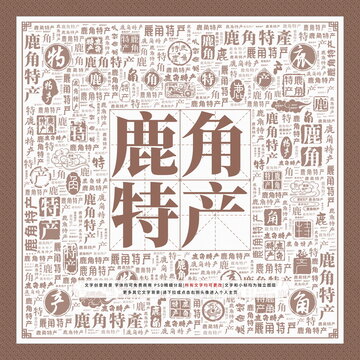 鹿角特產(chǎn)