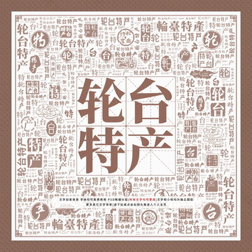 輪臺(tái)特產(chǎn)
