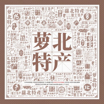 蘿北特產(chǎn)