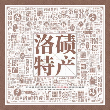 洛磧特產(chǎn)