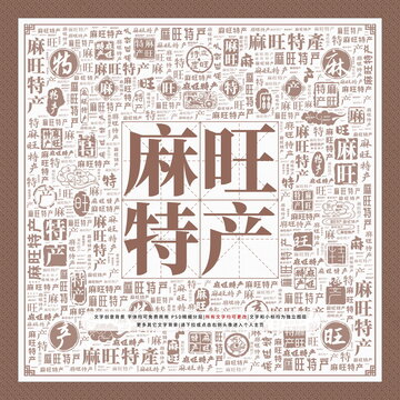 麻旺特產(chǎn)