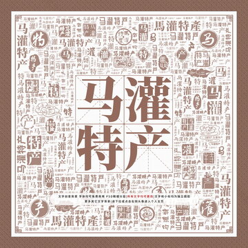 馬灌特產(chǎn)