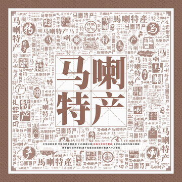 馬喇特產(chǎn)