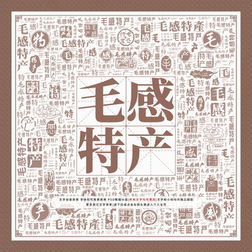 毛感特產(chǎn)