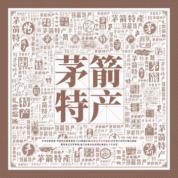 茅箭特產(chǎn)