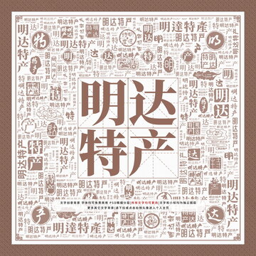 明達(dá)特產(chǎn)