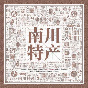 南川特產(chǎn)