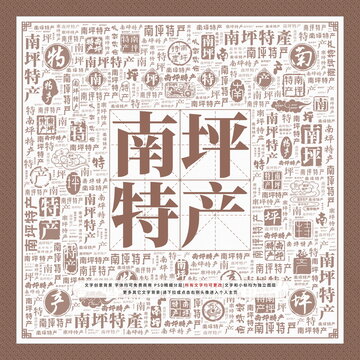 南坪特產(chǎn)