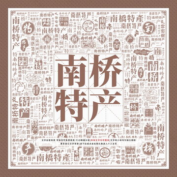 南橋特產