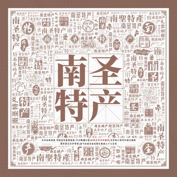 南圣特產(chǎn)