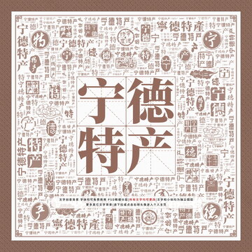 寧德特產(chǎn)