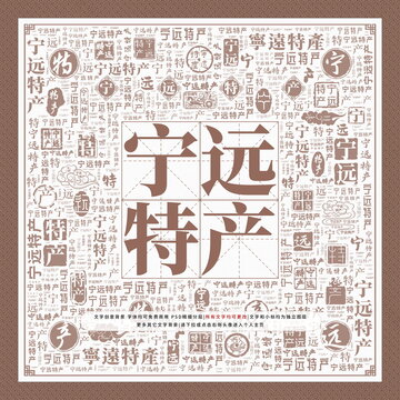寧遠特產(chǎn)