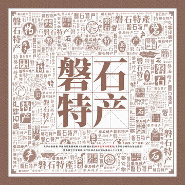 磐石特產(chǎn)