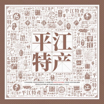 平江特產(chǎn)