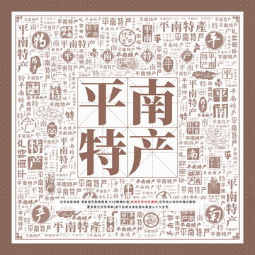 平南特產(chǎn)