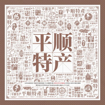 平順特產(chǎn)