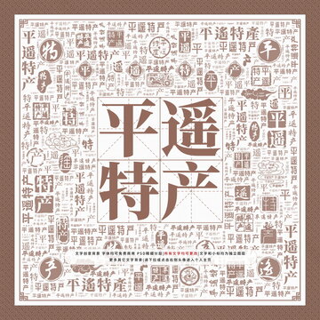 平遙特產(chǎn)