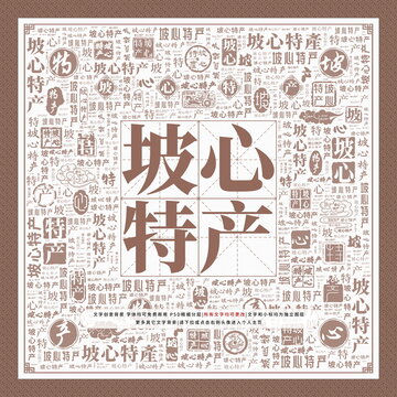 坡心特產(chǎn)