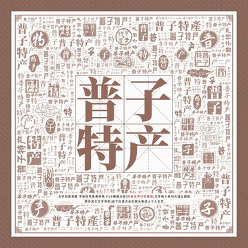 普子特產(chǎn)
