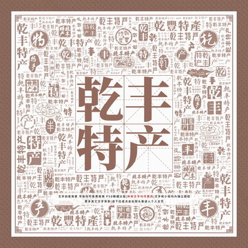 乾豐特產(chǎn)
