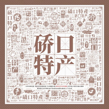 硚口特產(chǎn)